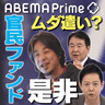 ABEMA Prime10周年×radiko15周年 ポッドキャスト