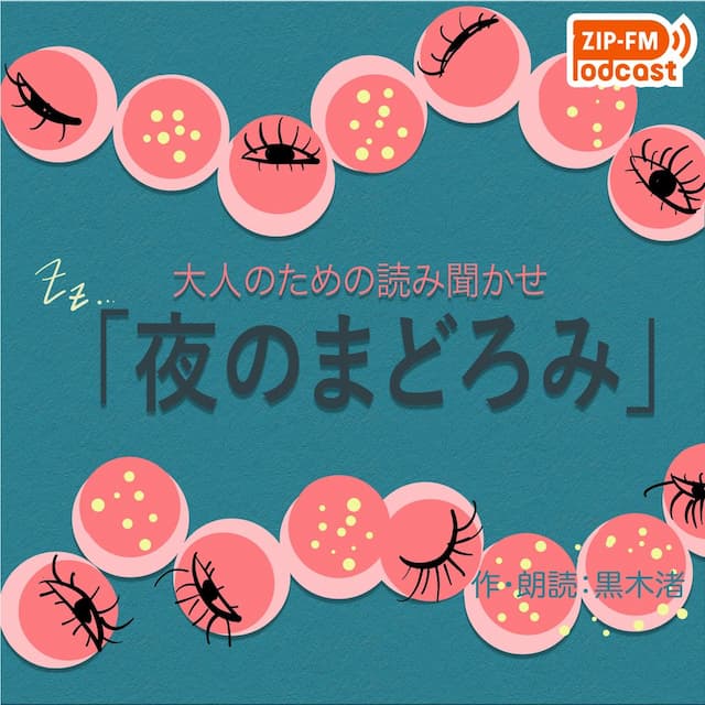 黒木渚の夜のまどろみ 〜大人のための読み聞かせ〜