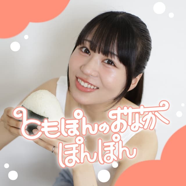 ともぽんのおなかぽんぽん