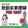 サイラジ！光の未来探検
