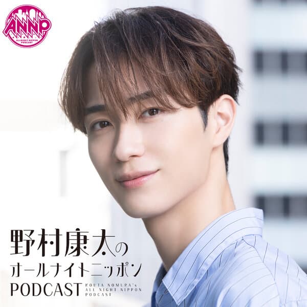 野村康太のオールナイトニッポンPODCAST 【radikoポッドキャスト】