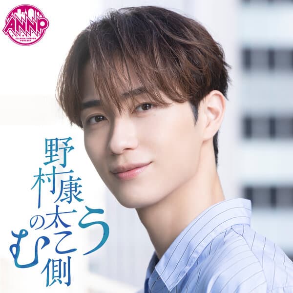 野村康太のむこう側【オールナイトニッポンPODCAST】 -radiko-
