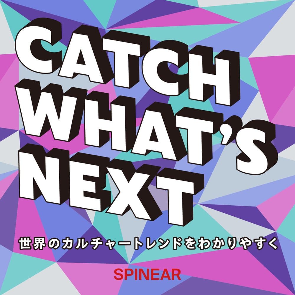 「CATCH WHAT’S NEXT」世界のカルチャートレンドをわかりやすく