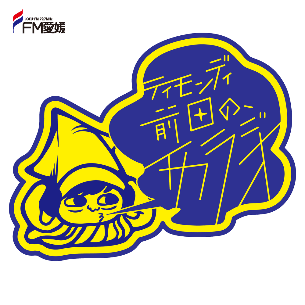 ティモンディ前田の、イカラジオ