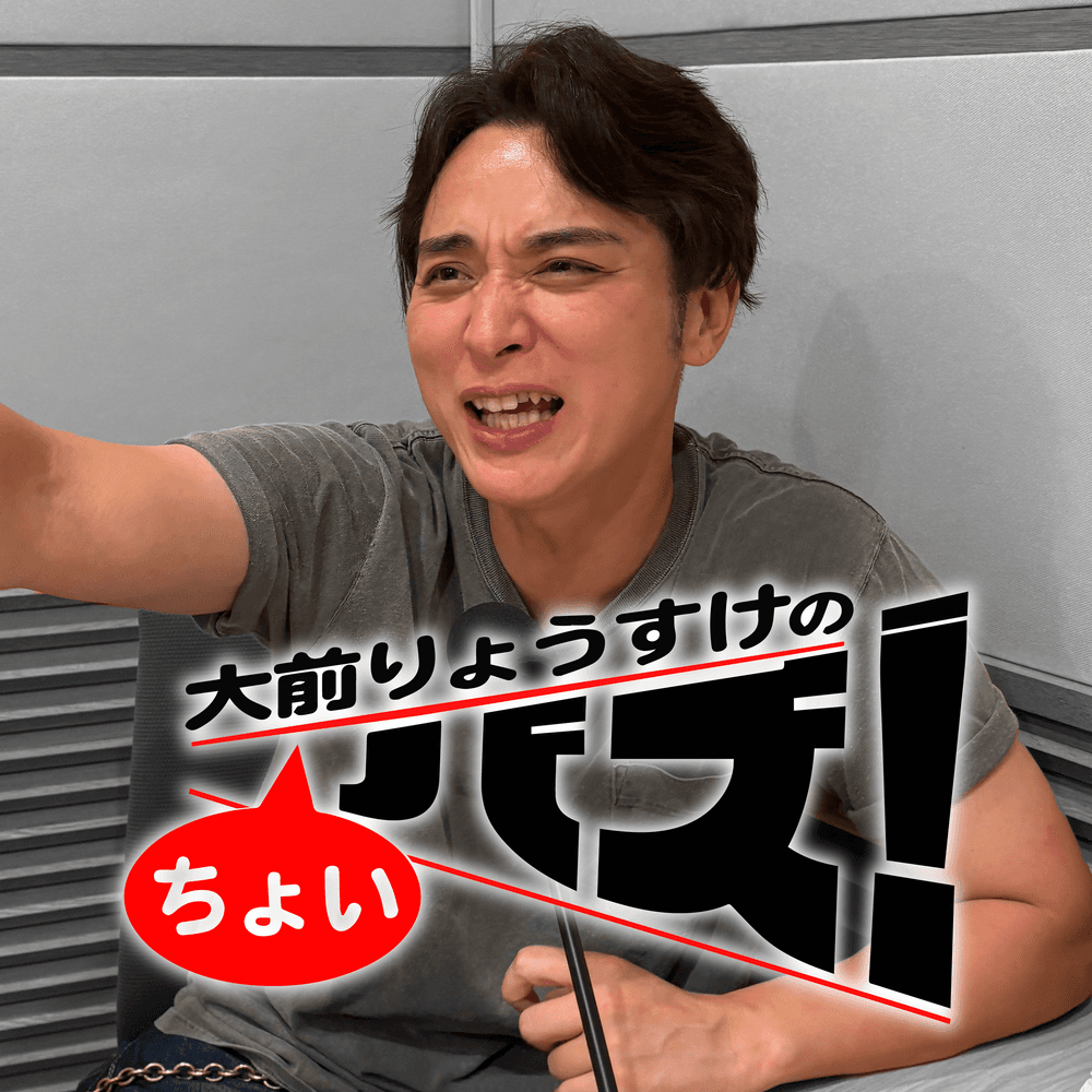 大前りょうすけのちょいバズ！