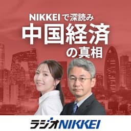 NIKKEIで深読み 中国経済の真相