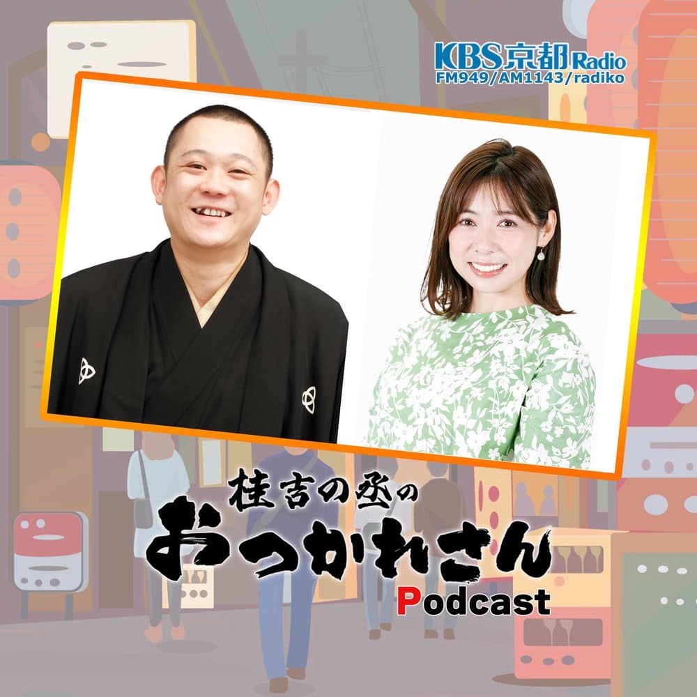 桂吉の丞のおつかれさん！ポッドキャスト