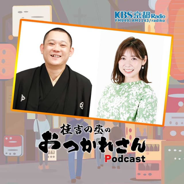 桂吉の丞のおつかれさん！ポッドキャスト