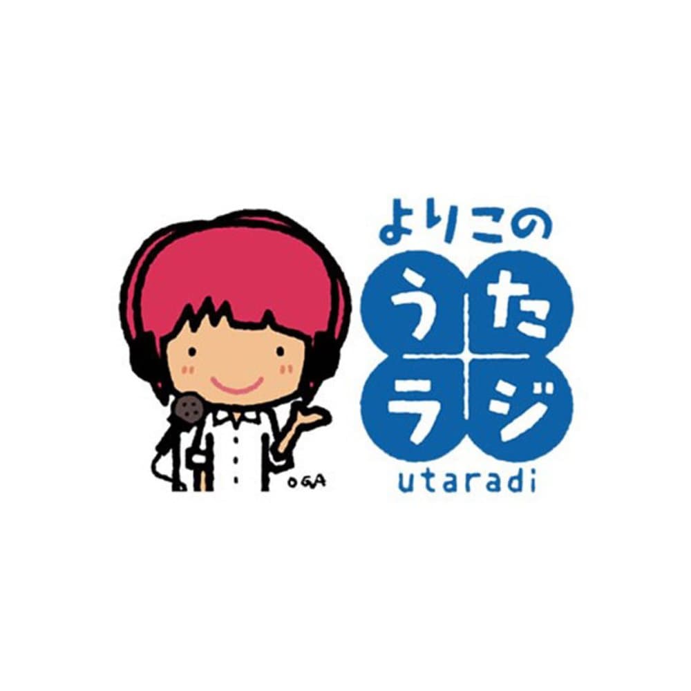 よりこのうたラジ