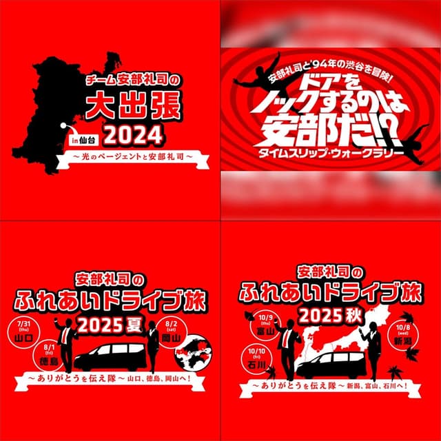 安部礼司のふれあいドライブ旅