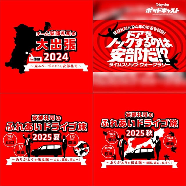 安部礼司のふれあいドライブ旅