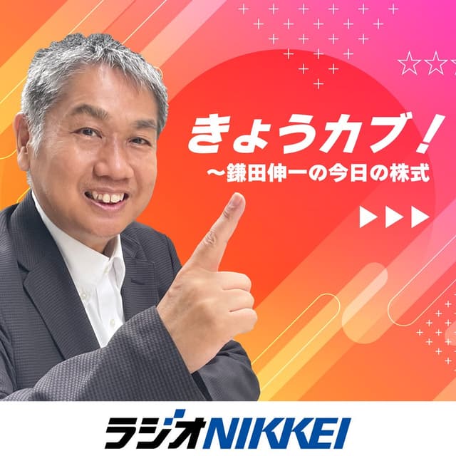 きょうカブ！～鎌田伸一の今日の株式