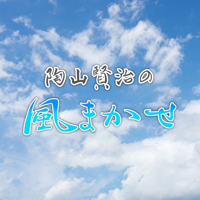陶山賢治の風まかせ