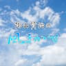 陶山賢治の風まかせ