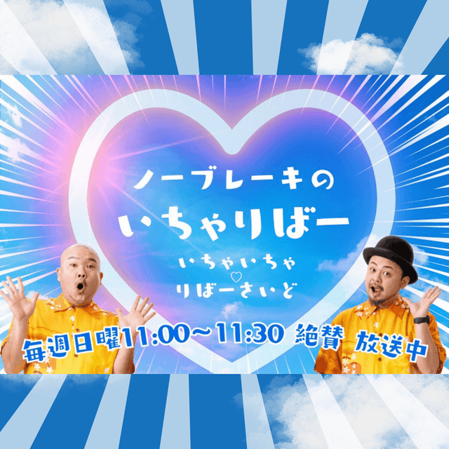 ノーブレーキのいちゃりばー