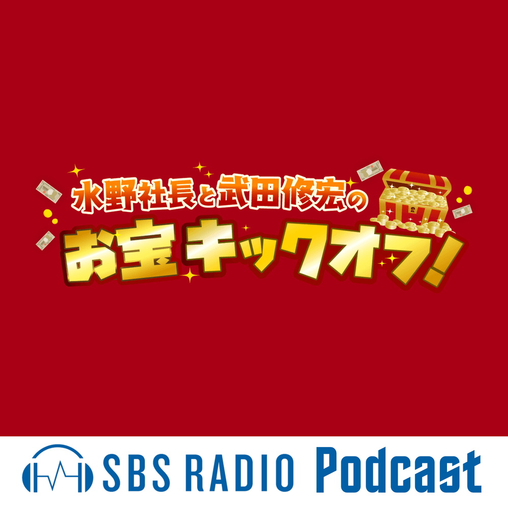 水野社長と武田修宏のお宝キックオフ！