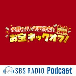 水野社長と武田修宏のお宝キックオフ！