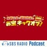 水野社長と武田修宏のお宝キックオフ！