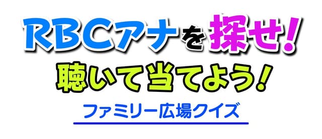 那覇大綱挽まつり　RBC市民フェスティバル　ファミリー広場クイズ