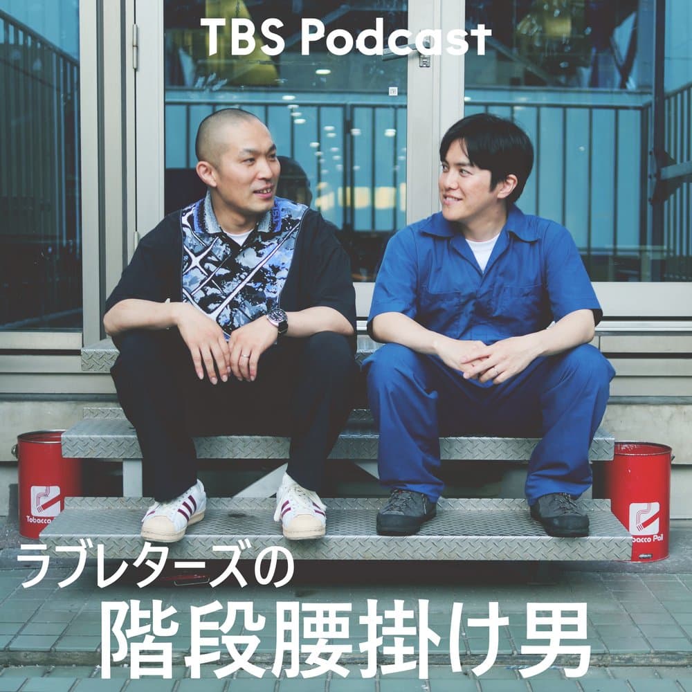 ラブレターズの階段腰掛け男