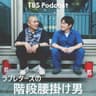 ラブレターズの階段腰掛け男
