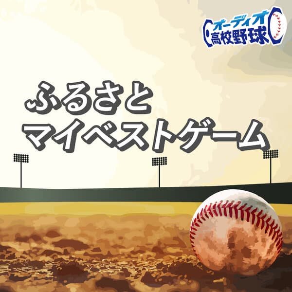 ふるさとマイベストゲーム