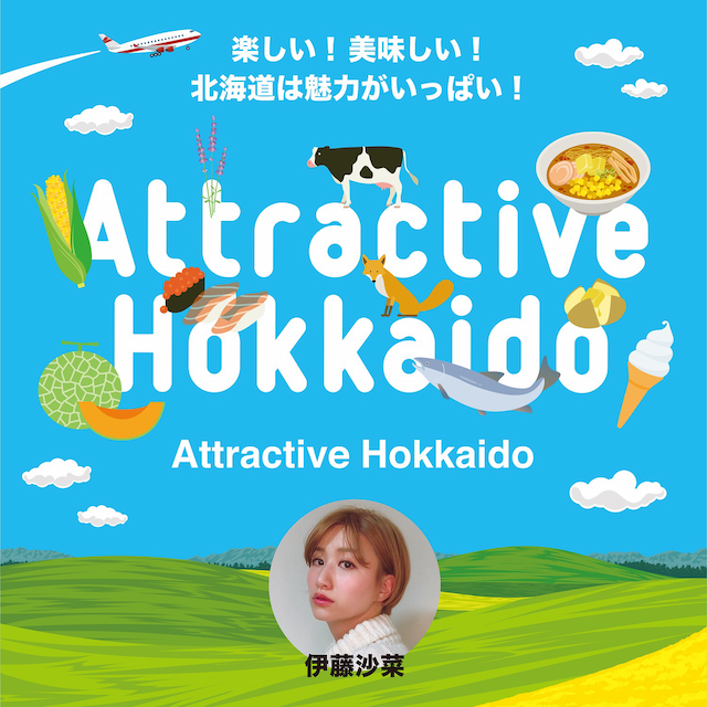 Attractive Hokkaido （北海道を旅しよう）