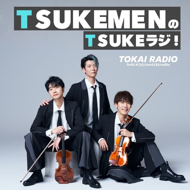 TSUKEMENのTSUKEラジ！