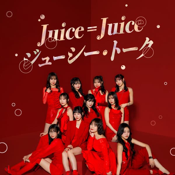 Juice=Juice ジューシー・トーク