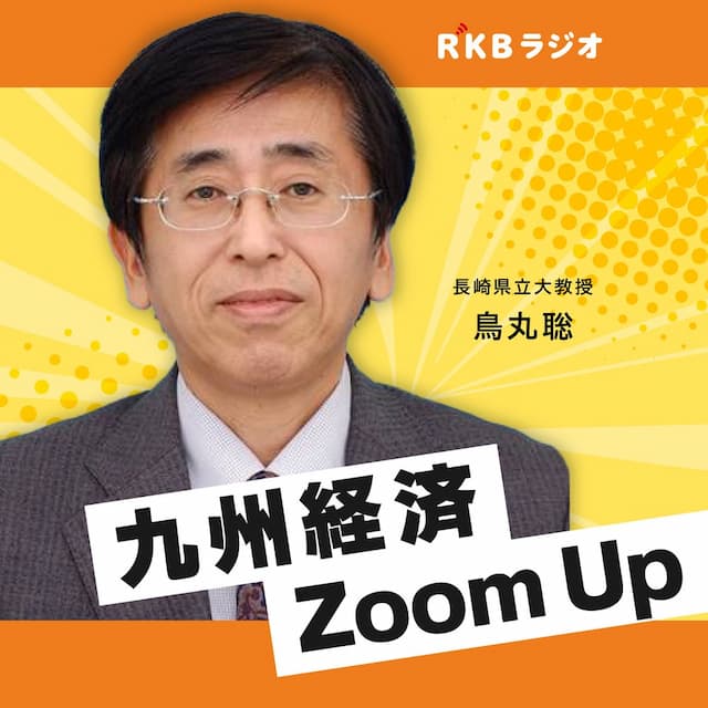 鳥丸聡の九州経済Zoom Up