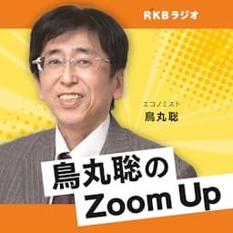 鳥丸聡の九州経済Zoom Up