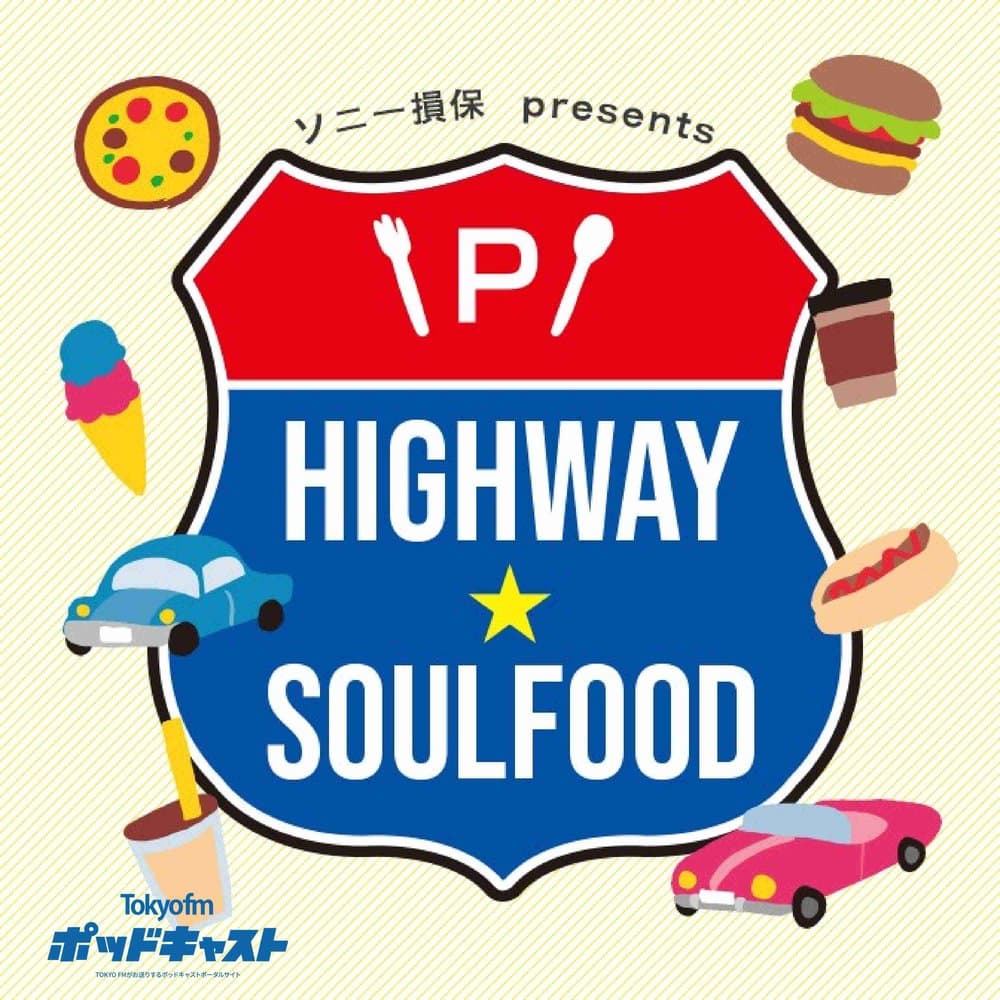 ソニー損保 presents ハイウェイ★ソウルフード
