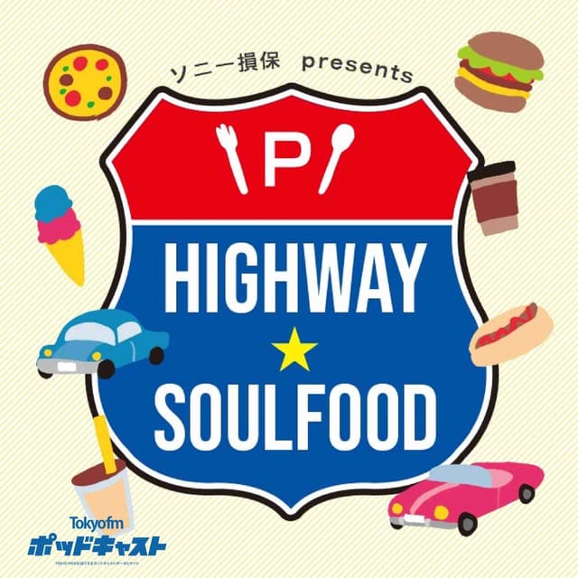 ソニー損保 presents ハイウェイ★ソウルフード