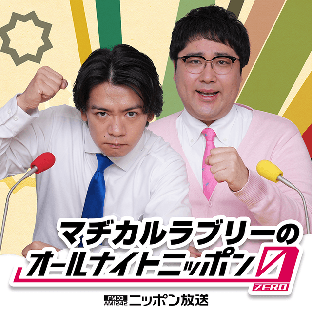 マヂカルラブリーのオールナイトニッポン0(ZERO)