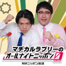 マヂカルラブリーのオールナイトニッポン0(ZERO)