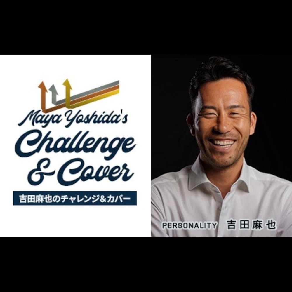 吉田麻也～チャレンジ＆カバー