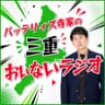 バッテリィズ寺家の三重おいないラジオ