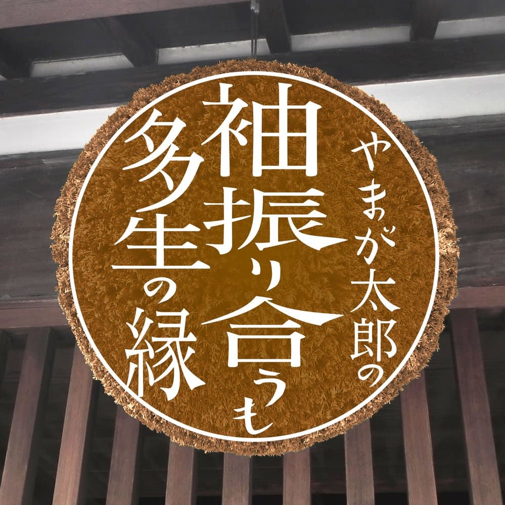 やまが太郎の袖振り合うも多生の縁