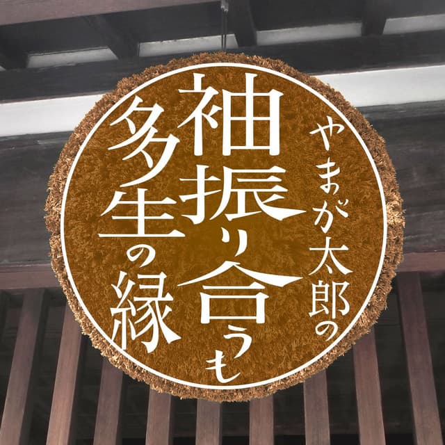 やまが太郎の袖振り合うも多生の縁