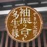やまが太郎の袖振り合うも多生の縁