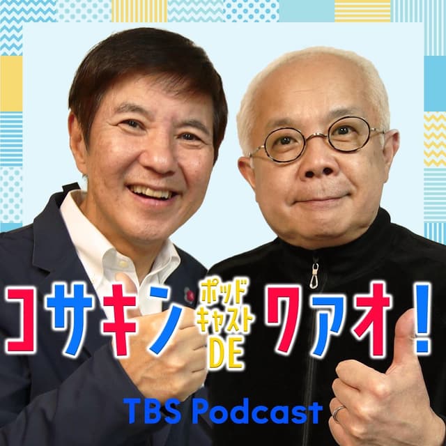 コサキン ポッドキャストDEワァオ！