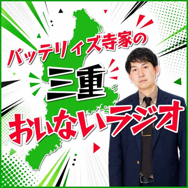 バッテリィズ寺家の三重おいないラジオ