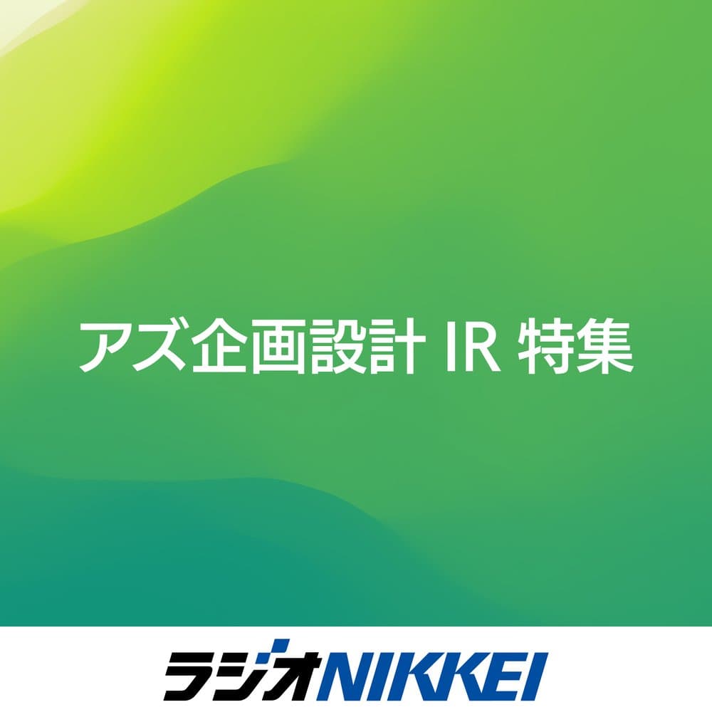 アズ企画設計IR特集