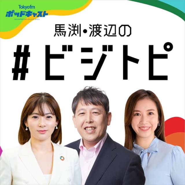 馬渕・渡辺の#ビジトピ