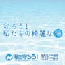 守ろう！私たちの綺麗な海
