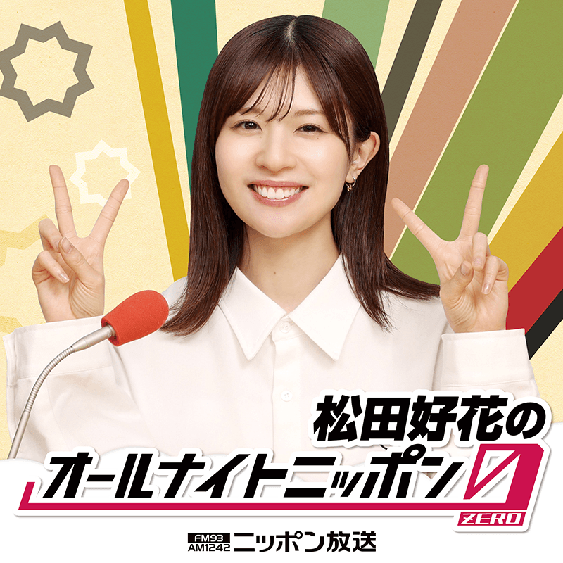 松田好花のオールナイトニッポン0(ZERO)