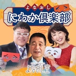 よなおし　にわか倶楽部