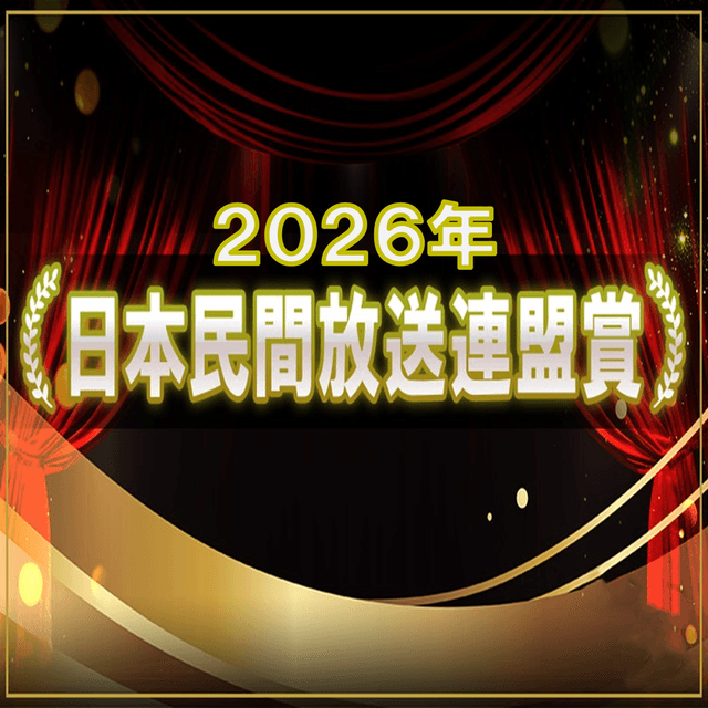 2026年日本民間放送連盟賞 受賞番組