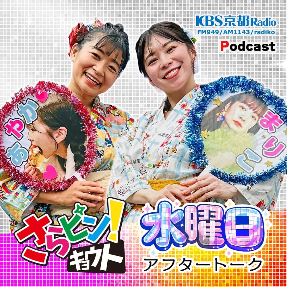 さらピン・キョウト　☆ピカピカ水曜日☆アフタートーク