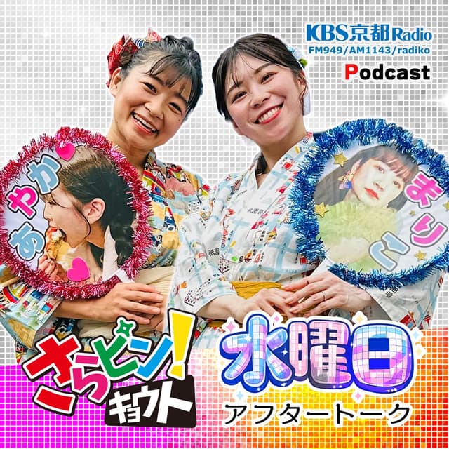 さらピン・キョウト　☆ピカピカ水曜日☆アフタートーク